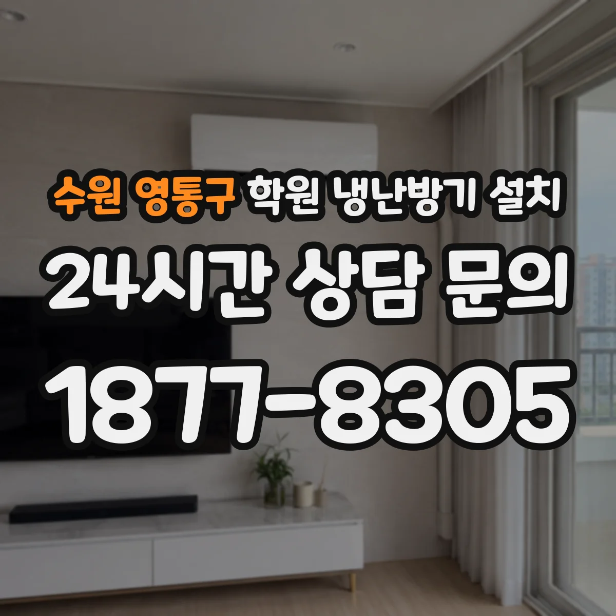 수원 영통구 학원 냉난방기 설치
