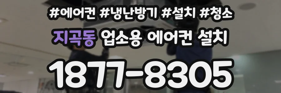 지곡동 업소용 에어컨 설치