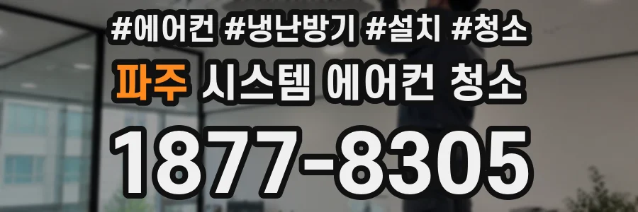 파주 시스템 에어컨 청소