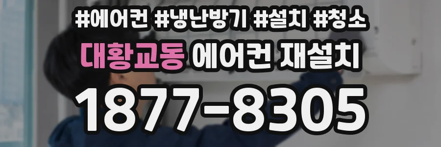 대황교동 에어컨 재설치