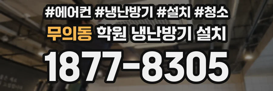 무의동 학원 냉난방기 설치