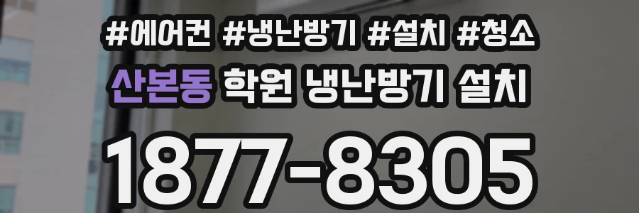산본동 학원 냉난방기 설치