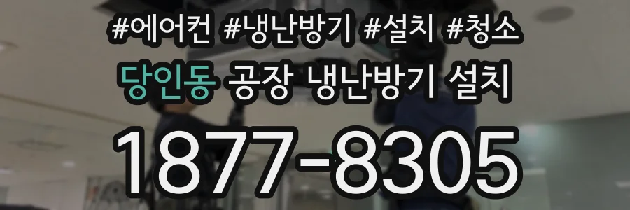 당인동 공장 냉난방기 설치