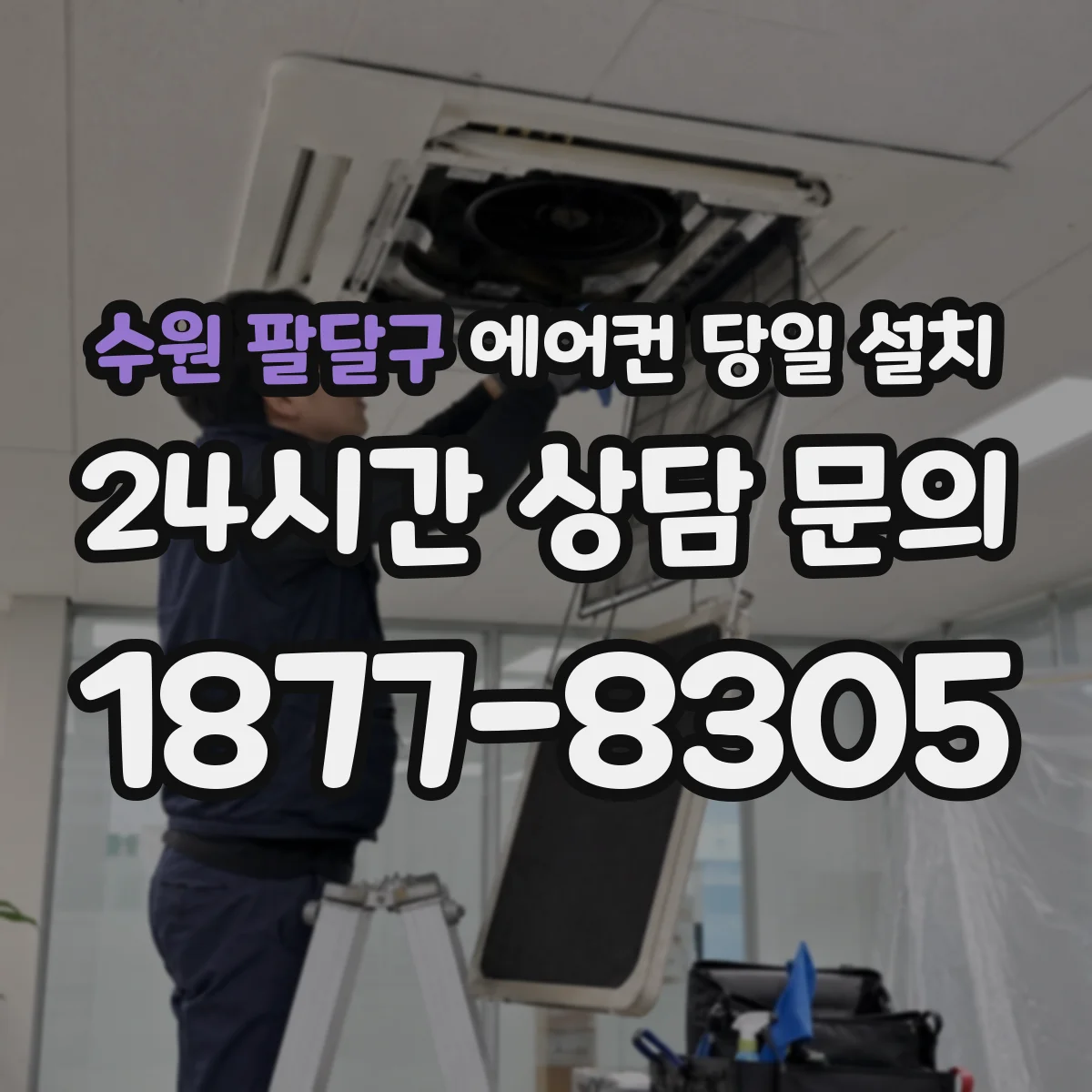 수원 팔달구 에어컨 당일 설치