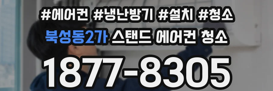 북성동2가 스탠드 에어컨 청소