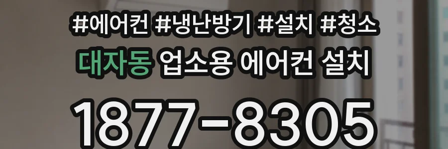 대자동 업소용 에어컨 설치