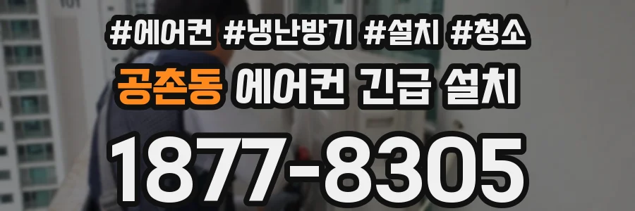 공촌동 에어컨 긴급 설치