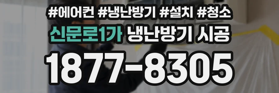 신문로1가 냉난방기 시공