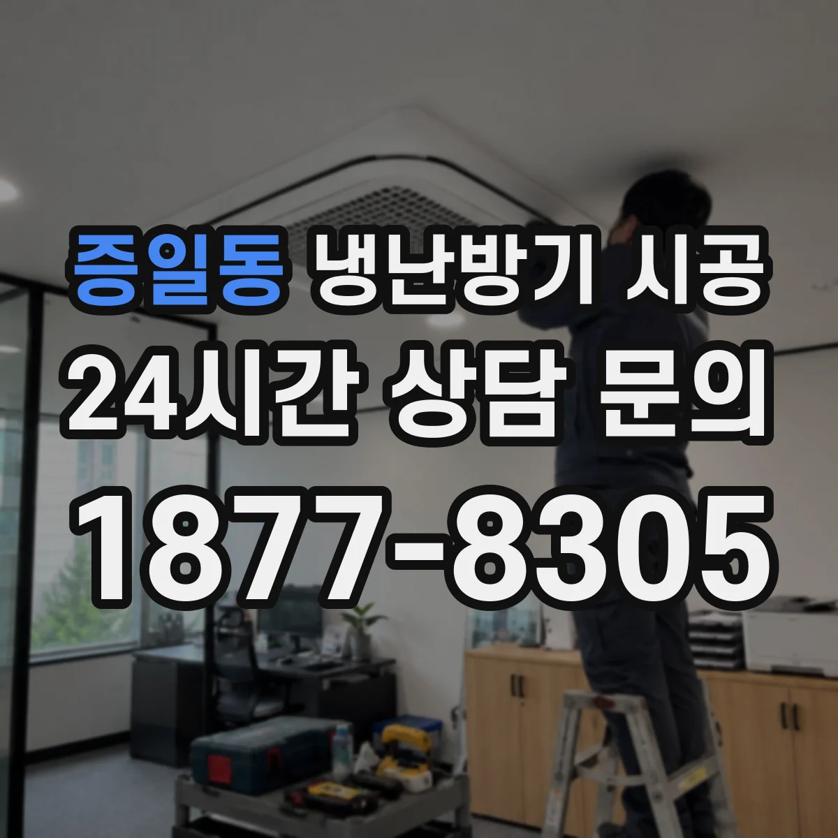증일동 냉난방기 시공
