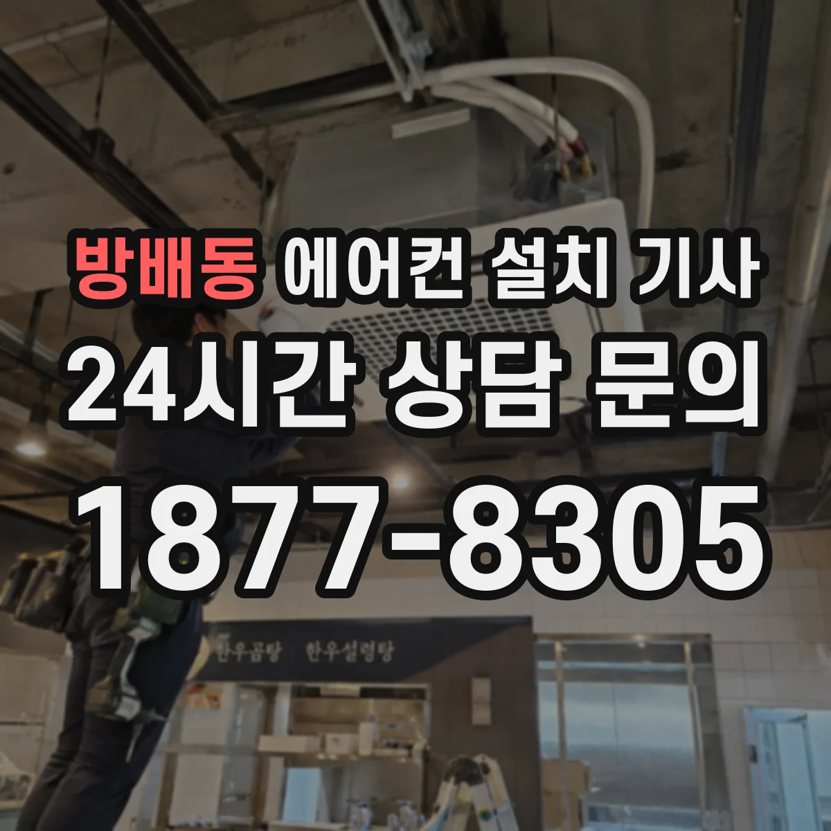 방배동 에어컨 설치 기사