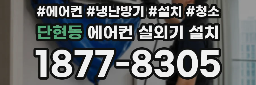 단현동 에어컨 실외기 설치