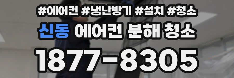 신동 에어컨 분해 청소