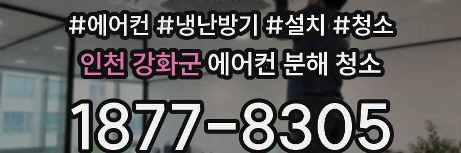 인천 강화군 에어컨 분해 청소