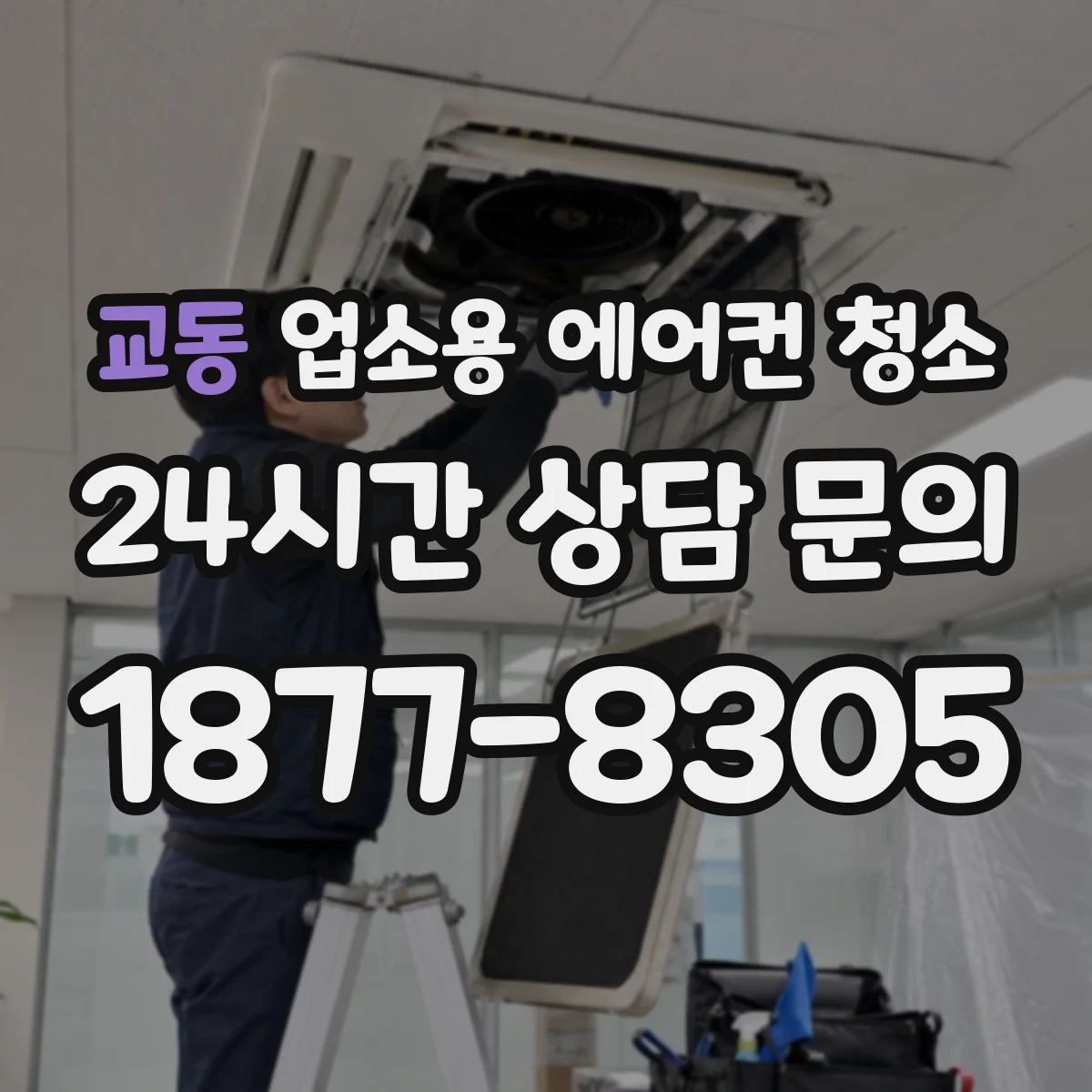 교동 업소용 에어컨 청소