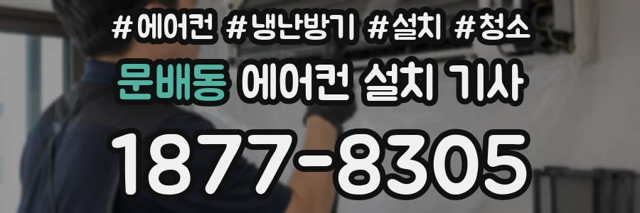 문배동 에어컨 설치 기사