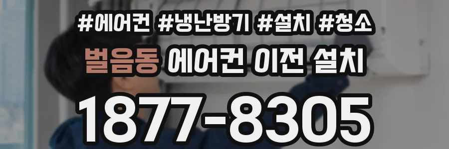 벌음동 에어컨 이전 설치