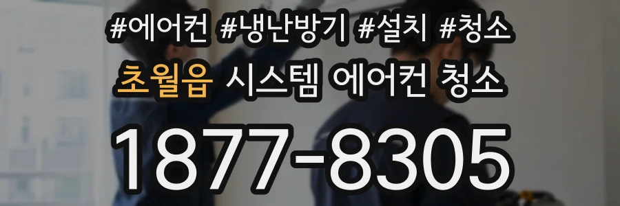 초월읍 시스템 에어컨 청소
