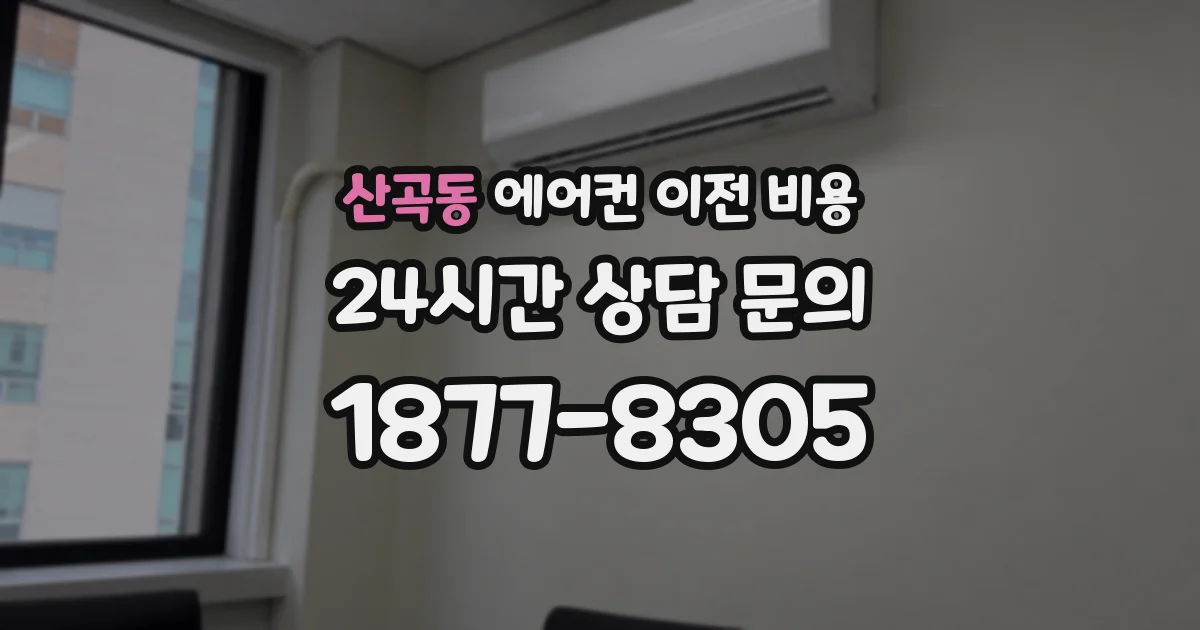 산곡동 에어컨 이전 비용