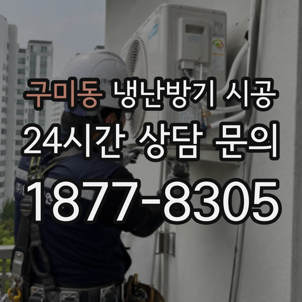 구미동 냉난방기 시공