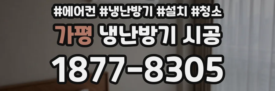 가평 냉난방기 시공