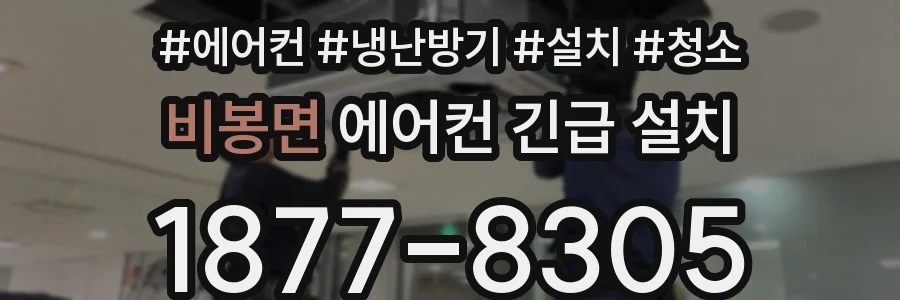 비봉면 에어컨 긴급 설치
