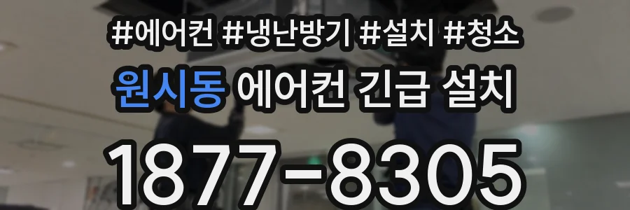 원시동 에어컨 긴급 설치
