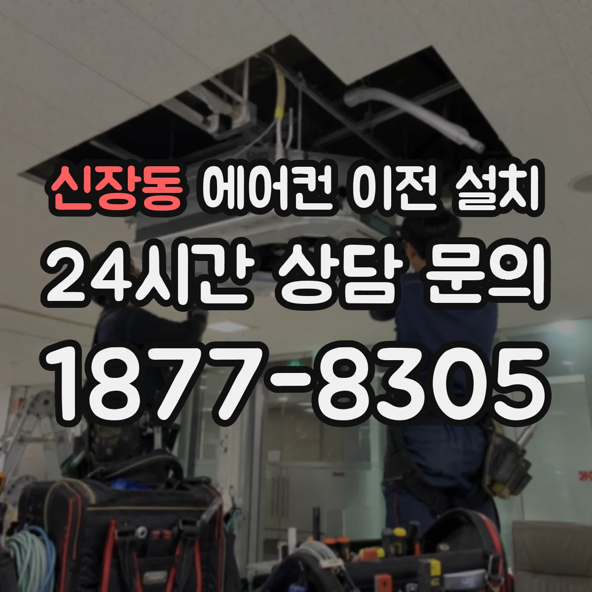 신장동 에어컨 이전 설치