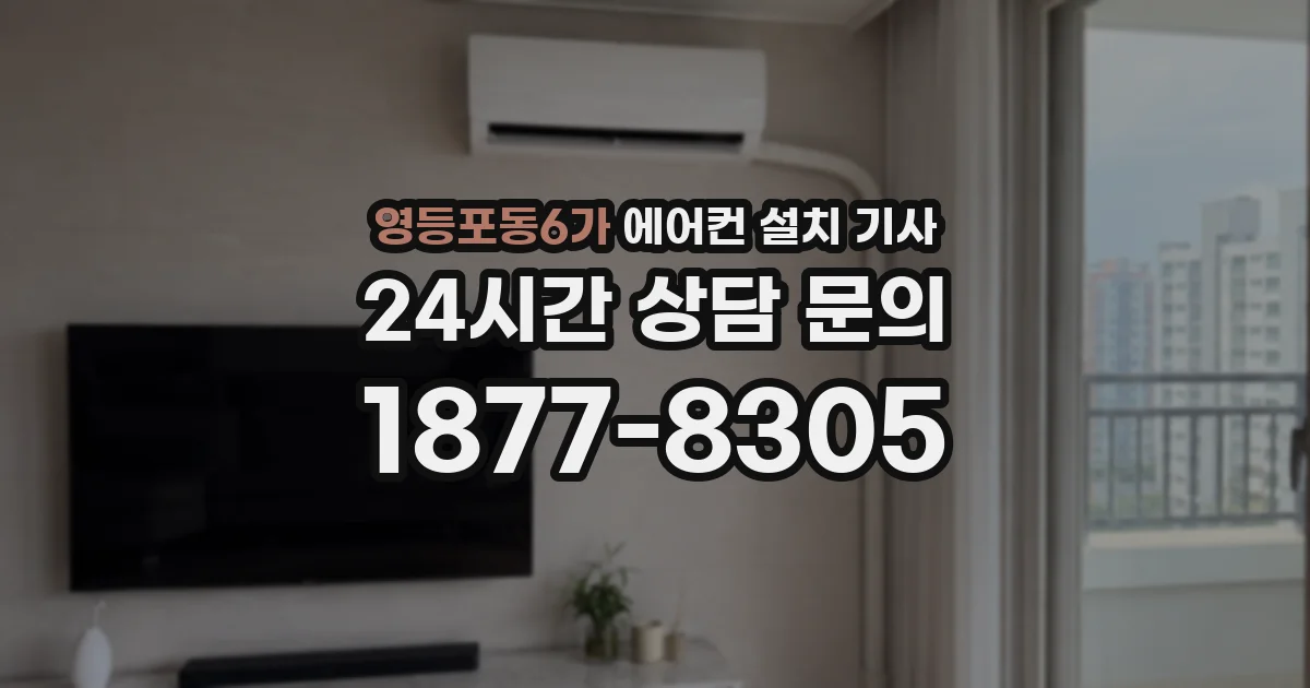 영등포동6가 에어컨 설치 기사