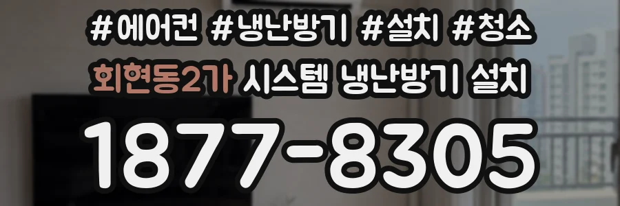 회현동2가 시스템 냉난방기 설치
