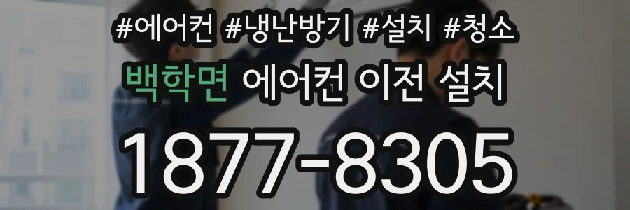 백학면 에어컨 이전 설치