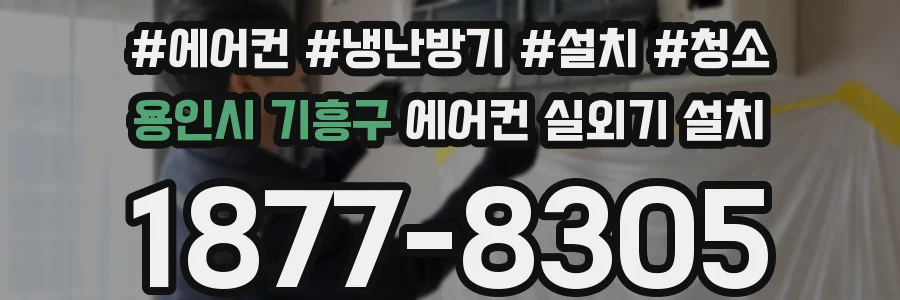 용인시 기흥구 에어컨 실외기 설치