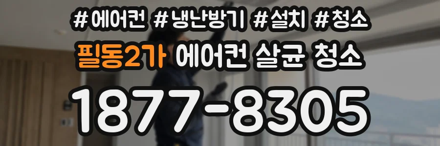 필동2가 에어컨 살균 청소