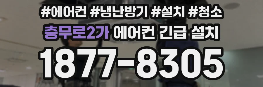 충무로2가 에어컨 긴급 설치