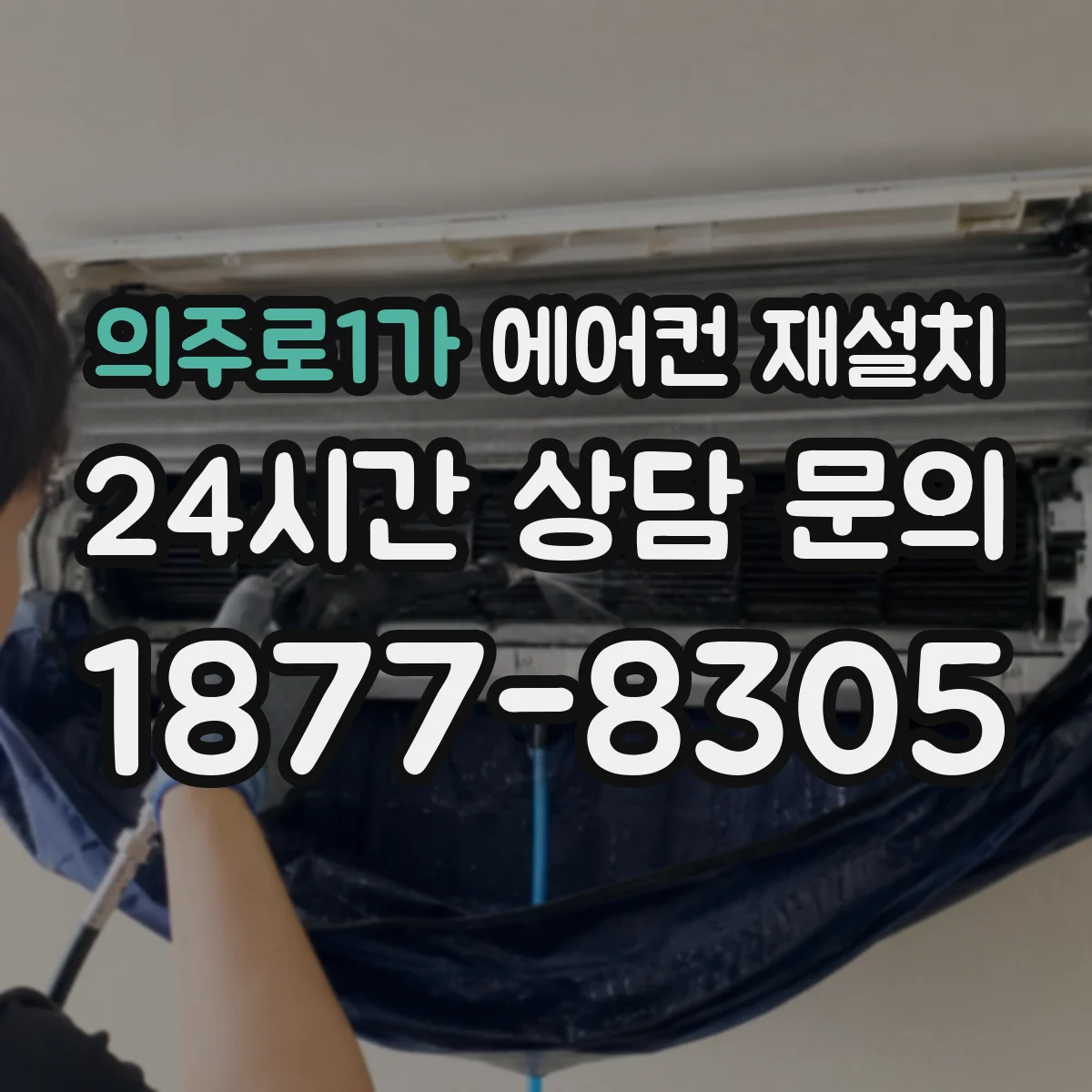 의주로1가 에어컨 재설치
