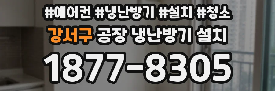 강서구 공장 냉난방기 설치