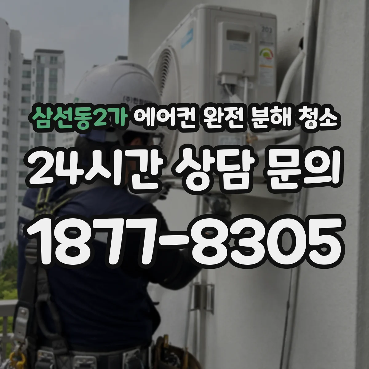 삼선동2가 에어컨 완전 분해 청소