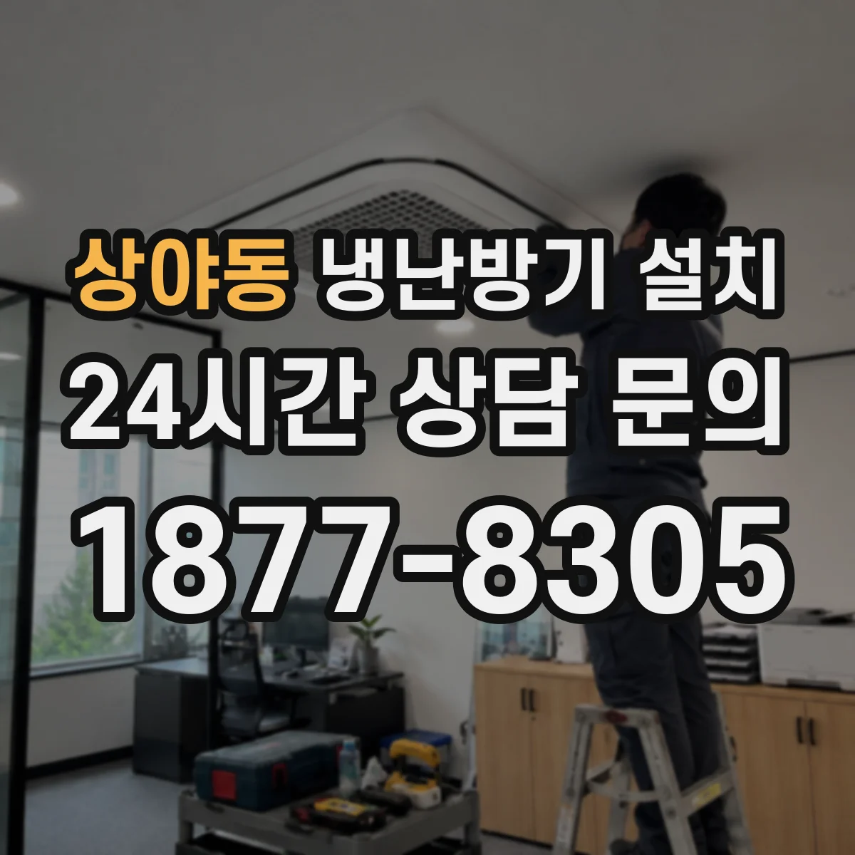 상야동 냉난방기 설치