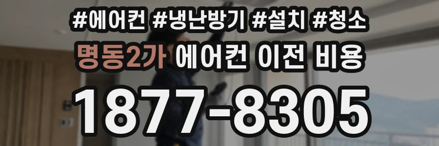 명동2가 에어컨 이전 비용