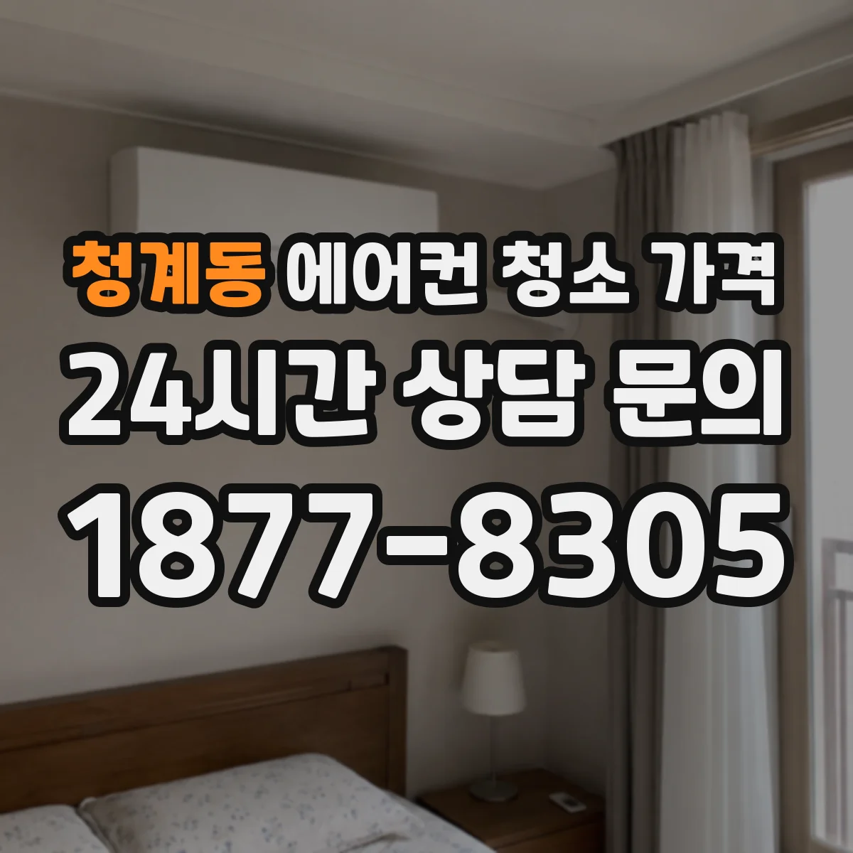 청계동 에어컨 청소 가격