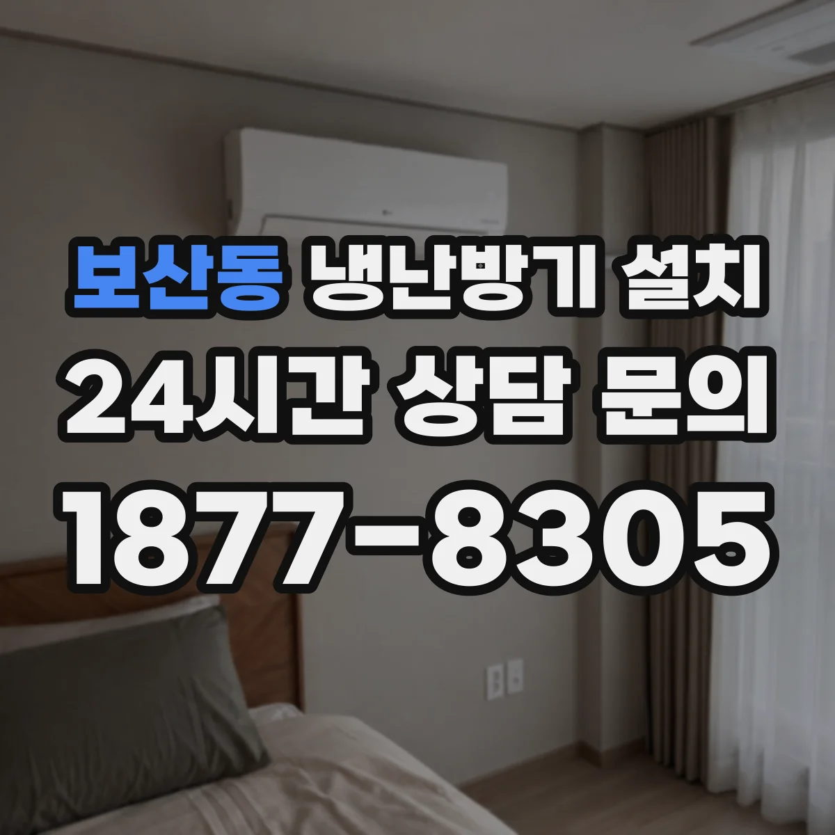 보산동 냉난방기 설치