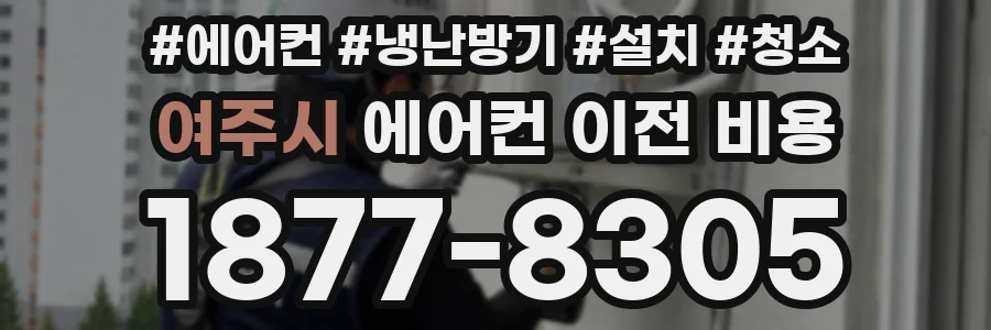 여주시 에어컨 이전 비용