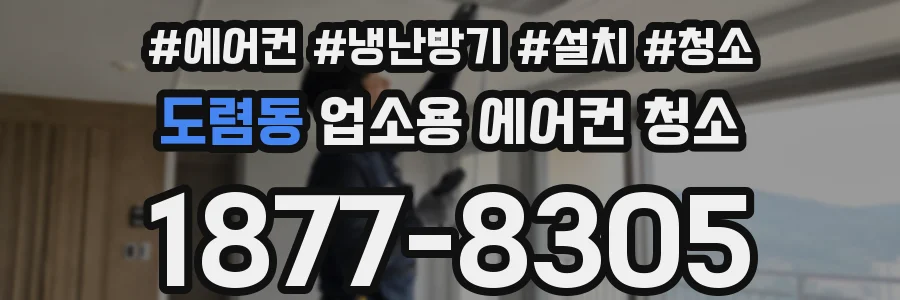 도렴동 업소용 에어컨 청소