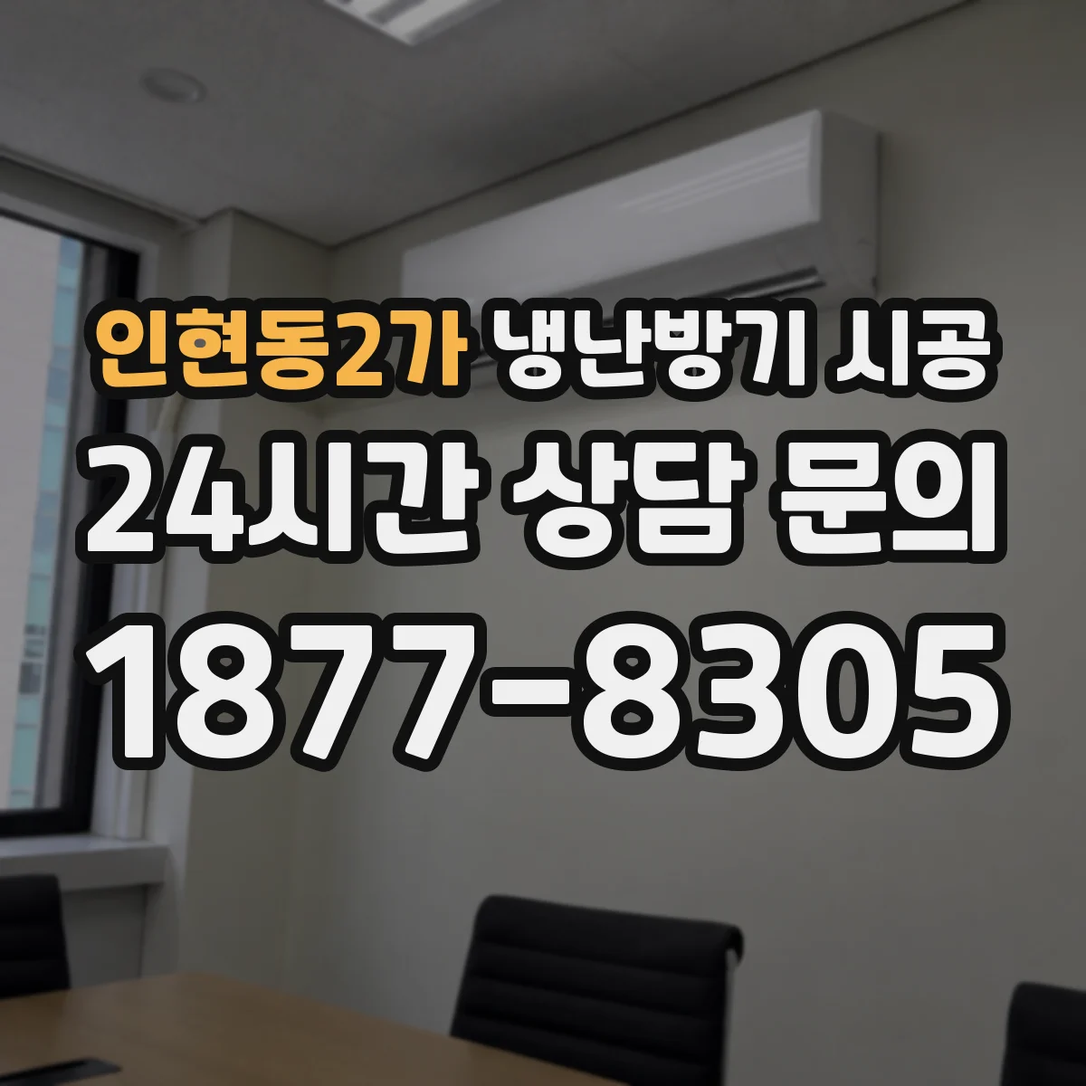 인현동2가 냉난방기 시공