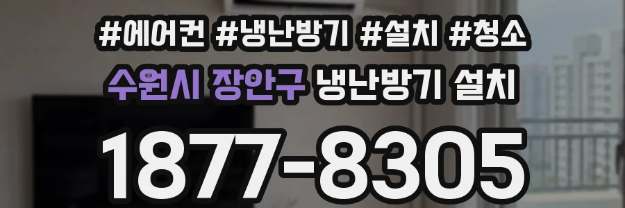 수원시 장안구 냉난방기 설치