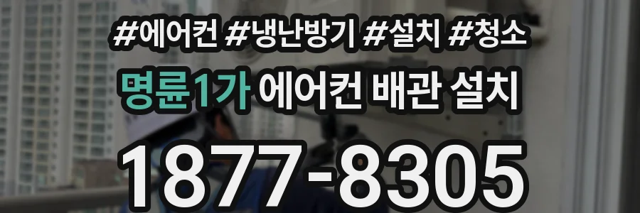 명륜1가 에어컨 배관 설치
