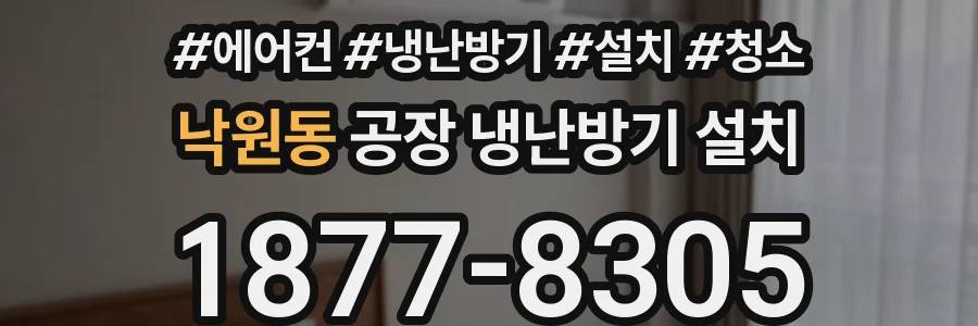 낙원동 공장 냉난방기 설치