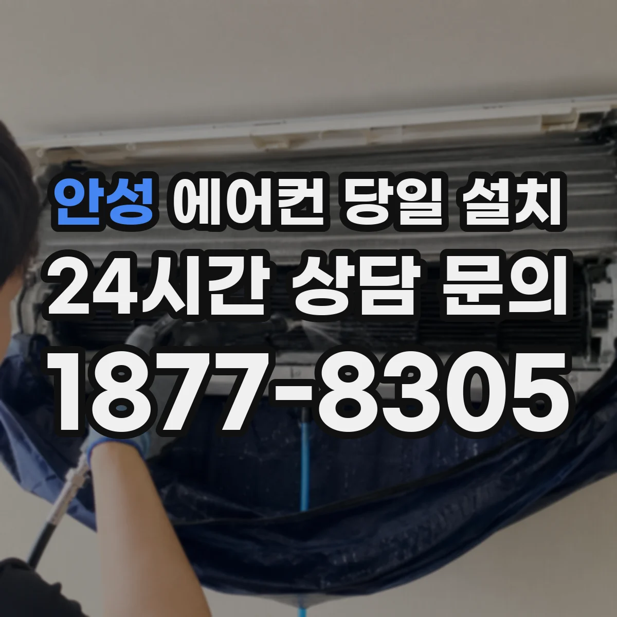 안성 에어컨 당일 설치 벽걸이 당일 설치 가능한 지역과 방문 범위