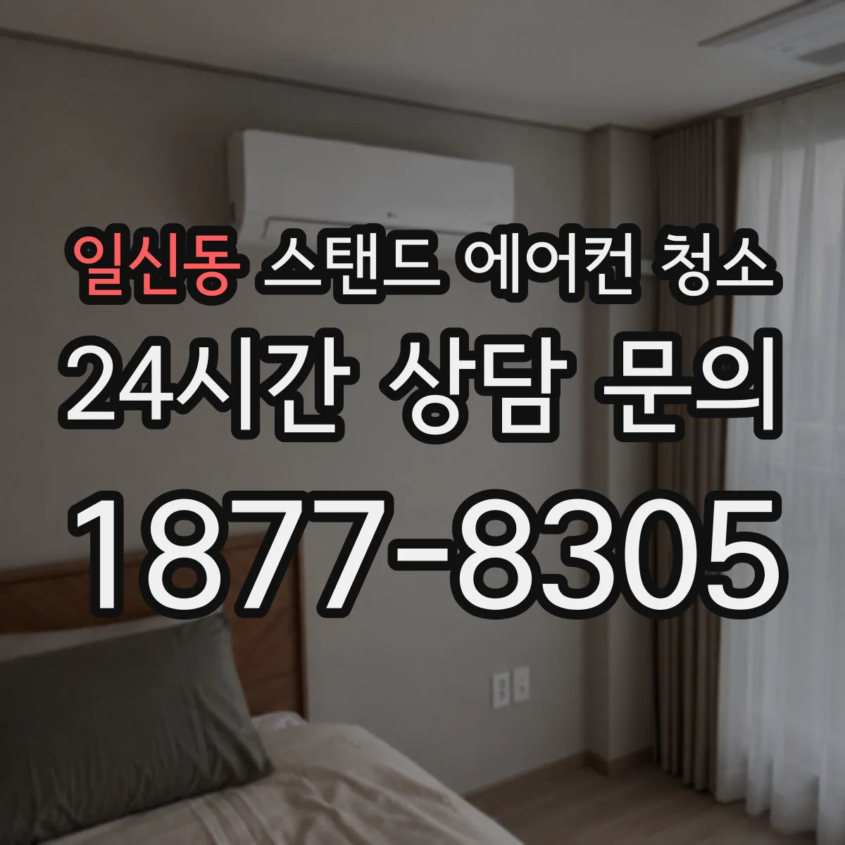 일신동 스탠드 에어컨 청소