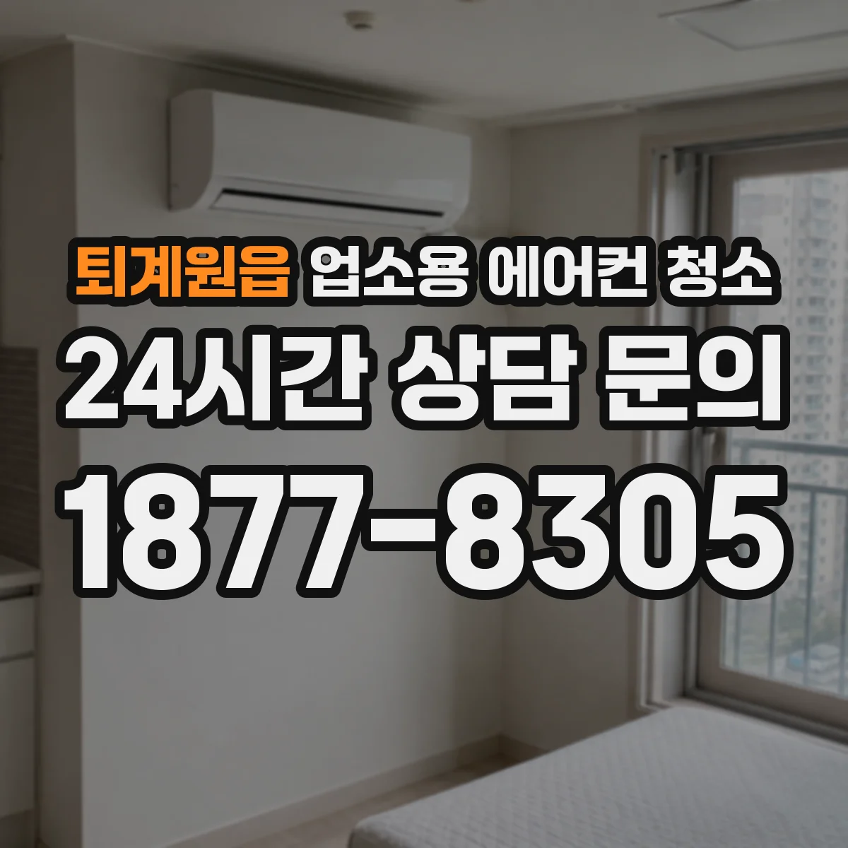 퇴계원읍 업소용 에어컨 청소