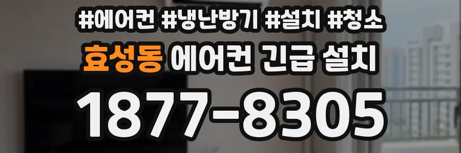 효성동 에어컨 긴급 설치